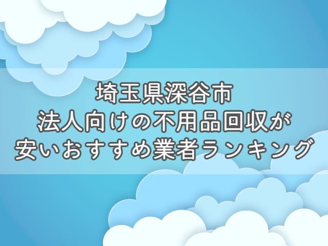 埼玉県熊谷市で、法人向けの不用品回収・片付けをお考えの方はエコえこがおすすめです！ &nbsp; エコえこは 個人も含めて年間12000件以上 官公庁からの依頼も累計800件以上 の実績がある老舗不用品回収業者です。 &nbsp; スタッフ多数在籍、車両も複数保有している為、他では難しい急な案件にも対応可能！ &nbsp; なんと今なら、埼玉県熊谷市からのご依頼で10%オフになるキャンペーンも実施中ですよ！ &nbsp; [st-mybox title="埼玉県熊谷市対象地域" fontawesome="fa-file-text-o" color="#757575" bordercolor="" bgcolor="#fafafa" borderwidth="0" borderradius="5" titleweight="bold" fontsize="" myclass="st-mybox-class" margin="25px 0 25px 0"] &nbsp; &nbsp; [/st-mybox] お電話、問合せ、ラインなど、キャンペーンコードとして【不用品回収の達人を見た！】とお伝え下さい▽ [nopc]▽タップでお電話つながります▽[/nopc] 相上｜赤城町｜曙町｜飯塚｜池上｜石原｜伊勢町｜板井｜市ノ坪｜今井｜江波｜榎町｜円光｜小江川｜大麻生｜太井 大塚｜大野｜大原｜押切｜小曽根｜男沼｜柿沼｜籠原南｜冑山｜鎌倉町｜上江袋｜上恩田｜上川上｜上新田｜上須戸 上中条｜上奈良｜上根｜上之｜川原明戸｜河原町｜吉所敷｜銀座｜久下｜葛和田｜屈戸｜久保島｜熊谷｜小泉｜肥塚 江南中央｜小島｜小八林｜桜木町｜桜町｜佐谷田｜塩｜柴｜四方寺｜下恩田｜下川上｜下奈良｜下増田｜拾六間｜新川 末広｜須賀広｜瀬南｜善ケ島｜千代｜代｜高本｜高柳｜田島｜玉井｜玉井南｜玉作｜俵瀬｜中央｜月見町｜筑波｜津田 津田新田｜出来島｜手島｜道ケ谷戸｜戸出｜問屋町｜永井太田｜中恩田｜中曽根｜仲町｜中奈良｜中西｜奈良新田｜成沢 新島｜新堀｜新堀新田｜西城｜西野｜西別府｜沼黒｜野原｜箱田｜原井｜原島｜東別府｜日向｜樋春｜平塚新田｜平戸 広瀬｜武体｜船木台｜別府｜弁財｜星川｜本石｜本町｜万吉｜間々田｜万平町｜御稜威ケ原｜三ケ尻｜御正新田｜三本 美土里町｜箕輪｜見晴町｜宮町｜宮前町｜宮本町｜向谷｜村岡｜妻沼｜妻沼小島｜妻沼台｜妻沼中央｜妻沼西｜妻沼東 楊井｜八木田｜八ツ口｜弥藤吾｜弥生 この記事では 法人が不用品を回収する際の基礎知識 法人の不用品回収を安く依頼する方法 埼玉県熊谷市のおすすめ不用品回収業者ランキング をプロが分かりやすく解説します。 法人が不用品回収を依頼する際の基礎知識 法人が不用品回収を依頼する際に、ぜひ知っておきたい知識を3つまとめます。 &nbsp; 法人が出す不用品は事業ごみとなる場合がほとんど 基本的に、法人が出す不用品は事業ごみとなります。 &nbsp; ごみには種類があり、大きく分けると以下の3つがあります。 産業廃棄物 一般廃棄物 事業系一般廃棄物 法人が出す不用品(ごみ)は、事業活動を伴って排出するごみとなりますので1か3となりますね。 &nbsp; [st-mybox title="注意ポイント" webicon="st-svg-exclamation-circle" color="#ef5350" bordercolor="#ef9a9a" bgcolor="#ffebee" borderwidth="2" borderradius="5" titleweight="bold" fontsize="" myclass="st-mybox-class" margin="25px 0 25px 0"] 事業を活動を伴うという部分がポイントです。 例えば、従業員が食べたコンビニ弁当の容器は、事業系一般廃棄物ではなく、一般廃棄物となります。 一般廃棄物の場合は、無料で捨てることができる自治体がほとんどです。 [/st-mybox] &nbsp; 1については、明確な処分方法が決まっているのですが3は自治体によって処分依頼方法が異なっています。 &nbsp; 少量であればシールを購入・もしくは無料、量に関係なく業者を手配する必要があるなど 処分方法が違いますので、「お住いの地域＋事業系一般廃棄物＋処分」で検索しましょう。 &nbsp; なお、一般廃棄物かどうかに関わらず、【テレビ・冷蔵庫・洗濯機・エアコン】は市区町村では回収しません。 &nbsp; 関連記事▽ 冷蔵庫・洗濯機・エアコン・テレビの処分方法7選|処分費用や引き取りについて【リサイクル家電】 [st-card myclass="" id="19703" label="" pc_height="" name="" bgcolor="" color="" webicon="" readmore="on" thumbnail="on" type=""] &nbsp; 運搬許可がある業者に依頼が必要 産業廃棄物にしても、一般廃棄物にしても、収集を依頼する場合は許可を持つ業者への依頼が必要です。 一般廃棄物・・・一般廃棄物収集運搬許可 産業廃棄物・・・産業廃棄物収集運搬許可 これらの許可がないままに、回収をすることは違法となっていますので注意しましょう。 &nbsp; なお、一般廃棄物収集運搬許可に関しては保有していない業者も多い為、許可を持つ業者と提携していれば問題ありません。 &nbsp; いずれも、業者のホームページから確認できますので、依頼する前にチェックして下さい。 &nbsp; 産業廃棄物に関しては、罰則が厳しく、依頼した方も処分されることがありますよ。 &nbsp; 関連記事▽ 一般廃棄物収集運搬許可とは？|不用品回収業者を利用するなら知っておきたい [st-card myclass="" id="19818" label="" pc_height="" name="" bgcolor="" color="" webicon="" readmore="on" thumbnail="on" type=""] &nbsp; 業者選びで料金が大きく変わる 不用品回収は業者選びで料金が大きく異なります。 &nbsp; 一般的な業者に頼んでも数千円～数万円の違い、悪徳業者に依頼してしまった場合は数倍ということもあり得ます。 &nbsp; また個人の場合では比較的安価に処分できる市区町村の回収サービスが利用できますが、法人の場合はできません。 &nbsp; 特に法人の場合は、依頼する不用品の数も多くなりがちですので、積み放題プランなどをうまく活用しましょう。 &nbsp; [st-cmemo myclass="st-text-guide st-text-guide-kanren" webicon="st-svg-file-text-o" iconcolor="#919191" bgcolor="#fafafa" color="#000000" bordercolor="" borderwidth="" iconsize=""] 積み放題プランとは？ 不用品の個数に関係なく、決められた容量のトラックに積載できる分は定額で回収してくれるプランとなります。 ほとんどの不用品回収業者で採用している料金体系となりますので、ホームページなどからチェックしましょう。 [/st-cmemo] &nbsp; 関連記事▽ 【動画】不用品回収のトラック積み放題プランをお得にする方法 [st-card myclass="" id="24201" label="" pc_height="" name="" bgcolor="" color="" webicon="" readmore="on" thumbnail="on" type=""] &nbsp; 産業廃棄物を適切に処分しないとどうなる？ 法人が出すゴミの中でも産業廃棄物は処分に注意が必要です。 &nbsp; [st-mybox title="産業廃棄物の品目" webicon="st-svg-file-text-o" color="#757575" bordercolor="" bgcolor="#fafafa" borderwidth="0" borderradius="5" titleweight="bold" fontsize="" myclass="st-mybox-class" margin="25px 0 25px 0"] 燃え殻、汚泥、廃油、廃酸、廃アルカリ、廃プラスチック類、ゴムくず、金属くず、ガラス・コンクリート・陶磁器くず、鉱さい、がれき類、ばいじん、紙くず、木くず、繊維くず、動物系固形不要物、動植物性残さ、動物のふん尿、動物の死体 [/st-mybox] &nbsp; 上記に該当するごみの場合は、許可を持った業者に依頼し、適切に処分しなければなりません。 &nbsp; 適切に処分しない場合は、不法投棄となることもあり、法人の不法投棄は罰則が重いです。 &nbsp; マニフェストの発行など、他にも注意する点がありますので、事前に調べてから依頼しましょう。 &nbsp; 関連記事▽ 【埼玉県熊谷市】建設系産業廃棄物の回収ができるおすすめ業者｜持ち込み・マニフェストについて [st-card myclass="" id="28973" label="" pc_height="" name="" bgcolor="" color="" webicon="" readmore="on" thumbnail="on" type=""] &nbsp; 関連動画(当ブログ監修)▽ https://youtu.be/xxfmwkHbr24 埼玉県熊谷市で法人の不用品回収を安くする方法 法人の不用品回収を安く依頼する方法を3つ紹介します。 &nbsp; 割引・キャンペーンがある業者を選ぶ あまり多くはありませんが、割引・キャンペーンを行っている業者を選びましょう。 &nbsp; ただし、30%割引～半額といった、割引率があまりにも高いような場合は避けた方がいいです。 &nbsp; そもそも、不用品回収の料金は 人件費＋ごみの処分料金 とあまり割引できる要素が少ない為、不自然な割引は元から価格が高いと考えることもできます。 &nbsp; キャンペーン自体行っている業者は少なめですので、複数社調査してから依頼したいですね。 &nbsp; 【PR】エコえこなら「達人を見た！」で10%割引！(埼玉県熊谷市) エコえこ公式サイトはこちら &nbsp; 法人向け買取を行っている業者を選ぶ 店舗や事務所の閉鎖や引っ越しで出る不用品は買取してもらえることがあります。 &nbsp; 例えば、厨房用の冷蔵庫や冷凍庫や、オフィス家具はそれ専用に業者がいるほどです。 「すべてがゴミだから処分料金がかかる」 と思わずに、売れるものがないか検討しましょう。 &nbsp; 実際のところ、家電や家具に関してもニーズがあるもの以外は、あまり価値がつくことは少ないですが 買取査定自体は無料というところがほとんどなので、利用してみましょう。 &nbsp; たとえ、1円でも買い取りしてもらえればその分処分料金が浮く形となりますので、かなり有効と言えますよ。 &nbsp; 手伝うと安くなる場合もある 重量物の運搬を手伝う ゴミをまとめて外に出しておく 窓やドアを通らないものは解体して小さくする といったように、作業がスムーズになる準備をしておくと安くなる場合があります。 &nbsp; ほとんどの場合、事前交渉が必要となりますので、まず業者に相談してみましょう。 &nbsp; 埼玉県熊谷市法人向け不用品回収業者おすすめランキング 埼玉県熊谷市で法人向けの不用品回収を安心かつお得に依頼できる業者をランキング形式で紹介します。 [rank1] [rank2] [rank3] &nbsp; 【PR】ランキング一位のエコえこなら10%オフ！ エコえこ公式サイトはこちら くらしのマーケットで依頼する際の注意点 ランキング3位のくらしのマーケットで依頼する場合は、許可の確認が必要となります。 &nbsp; 下記動画を参考に許可の有無をチェックしてみて下さい。 &nbsp; 関連動画(当ブログ監修)▽ https://youtu.be/Df33_Pui5_E 埼玉県熊谷市割引キャンペーン 当ブログスポンサーのエコえこからお得なお知らせです。 &nbsp; 埼玉県熊谷市から不用品回収を依頼される場合、10%割引でお申し込み可能です！ &nbsp; 下記地域を確認の上、「達人を見た！」とエコえこまでご連絡下さい！ &nbsp; [st-mybox title="埼玉県熊谷市対象地域" fontawesome="fa-file-text-o" color="#757575" bordercolor="" bgcolor="#fafafa" borderwidth="0" borderradius="5" titleweight="bold" fontsize="" myclass="st-mybox-class" margin="25px 0 25px 0"] &nbsp; [/st-mybox] お電話、問合せ、ラインなど、キャンペーンコードとして【不用品回収の達人を見た！】とお伝え下さい▽ [nopc]▽タップでお電話つながります▽[/nopc] 相上｜赤城町｜曙町｜飯塚｜池上｜石原｜伊勢町｜板井｜市ノ坪｜今井｜江波｜榎町｜円光｜小江川｜大麻生｜太井 大塚｜大野｜大原｜押切｜小曽根｜男沼｜柿沼｜籠原南｜冑山｜鎌倉町｜上江袋｜上恩田｜上川上｜上新田｜上須戸 上中条｜上奈良｜上根｜上之｜川原明戸｜河原町｜吉所敷｜銀座｜久下｜葛和田｜屈戸｜久保島｜熊谷｜小泉｜肥塚 江南中央｜小島｜小八林｜桜木町｜桜町｜佐谷田｜塩｜柴｜四方寺｜下恩田｜下川上｜下奈良｜下増田｜拾六間｜新川 末広｜須賀広｜瀬南｜善ケ島｜千代｜代｜高本｜高柳｜田島｜玉井｜玉井南｜玉作｜俵瀬｜中央｜月見町｜筑波｜津田 津田新田｜出来島｜手島｜道ケ谷戸｜戸出｜問屋町｜永井太田｜中恩田｜中曽根｜仲町｜中奈良｜中西｜奈良新田｜成沢 新島｜新堀｜新堀新田｜西城｜西野｜西別府｜沼黒｜野原｜箱田｜原井｜原島｜東別府｜日向｜樋春｜平塚新田｜平戸 広瀬｜武体｜船木台｜別府｜弁財｜星川｜本石｜本町｜万吉｜間々田｜万平町｜御稜威ケ原｜三ケ尻｜御正新田｜三本 美土里町｜箕輪｜見晴町｜宮町｜宮前町｜宮本町｜向谷｜村岡｜妻沼｜妻沼小島｜妻沼台｜妻沼中央｜妻沼西｜妻沼東 楊井｜八木田｜八ツ口｜弥藤吾｜弥生 悪質業者を見分けるポイント 不用品回収業は個人で始めやすいことから、中には悪質な業者がいます。 &nbsp; 悪質業者を見分けるポイントは複数ありますが 収集運搬に必要な許可があるか 質問に丁寧・納得のいく説明をしてくれるか 見積もり時にしっかりと料金を教えてくれるか をまずはチェックしましょう。 &nbsp; 他よりもあまりにも安すぎる、現地でしか見積もりをやっていないという業者はおすすめできません。 &nbsp; また巡回営業している業者に関しても、ほぼ違法と言えますので依頼しないようにしましょう。 &nbsp; 関連動画(当ブログ監修)▽ https://youtu.be/ZIkAn_72pgg &nbsp; まとめ 事業活動を伴うごみは事業ごみ 事業系一般廃棄物は地域によって処分方法が異なる 収集運搬許可がある業者に依頼が必要 業者選びで処分料金が大きく異なる 不法投棄は罰則が重いので絶対にしない 割引・キャンペーンがある業者を選ぶ 買取利用・手伝うと安くなる場合がある 埼玉県熊谷市で依頼するならエコえこがおすすめ 悪徳業者にあわないように事前に調査する 以上、まとめとなります！ &nbsp; 店舗の閉店や、急な事務所の引っ越しで出る不用品の処分は細かく困ることがあるかと思います。 &nbsp; 不用品回収業者に依頼すれば、すべてお任せで片づけることができますので時間と体力を大幅に節約できますよ！ &nbsp; 処分時の機密文書の取り扱いなども、注意が必要ですので、気になる方は下記記事を参考にしてみて下さい！ &nbsp; 最後までご覧いただきありがとうございました！ &nbsp; 関連記事▽ 【埼玉県熊谷市】機密文書・書類の大量処分(廃棄)おすすめ業者 [st-card myclass="" id="20645" label="" pc_height="" name="" bgcolor="" color="" webicon="" readmore="on" thumbnail="on" type=""] &nbsp;